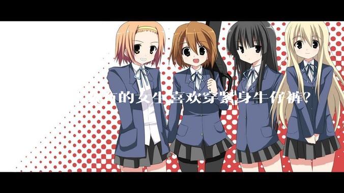 为什么有的女生喜欢穿紧身牛仔裤？