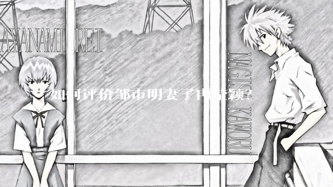 如何评价邹市明妻子冉莹颖？