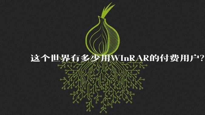 这个世界有多少用WinRAR的付费用户？