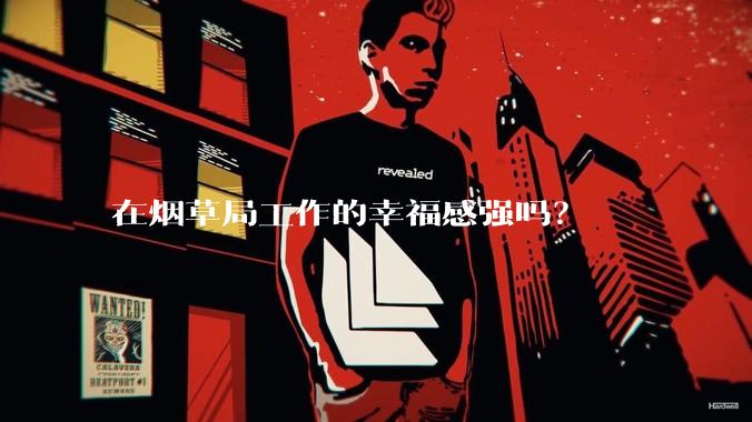 在烟草局工作的幸福感强吗？