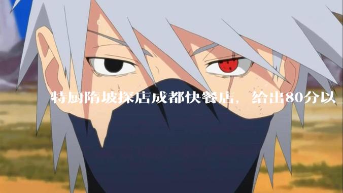 特厨隋坡探店成都快餐店，给出80分以上的高分，为什么评分远高于大饭店？