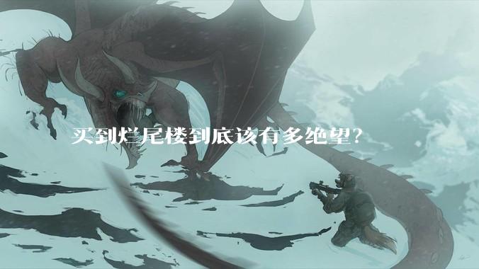 买到烂尾楼到底该有多绝望？