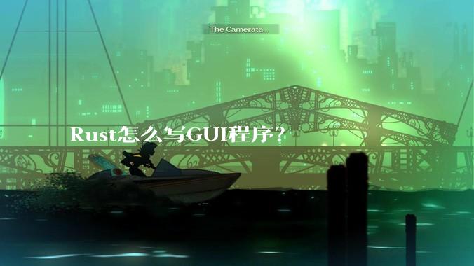 Rust怎么写GUI程序？