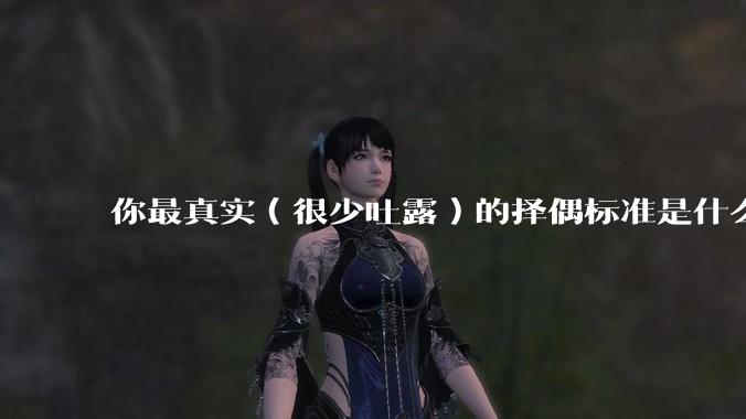 你最真实（很少吐露）的择偶标准是什么？