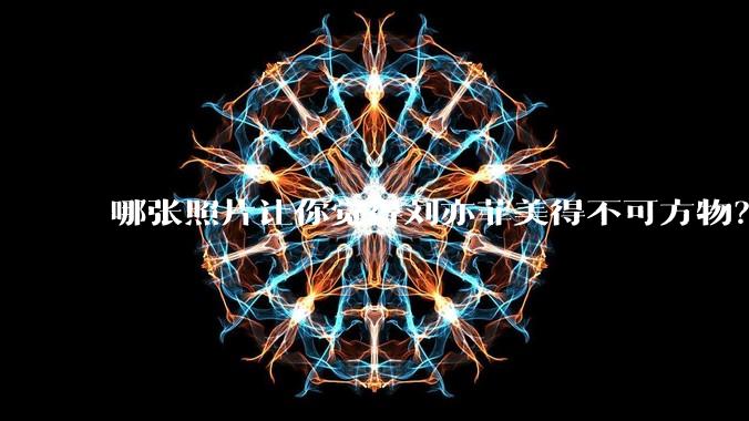 哪张照片让你觉得刘亦菲美得不可方物？