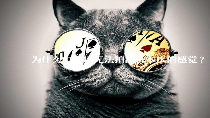 为什么中国JK无法拍出日本JK的感觉?