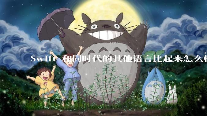 Swift 和同时代的其他语言比起来怎么样？