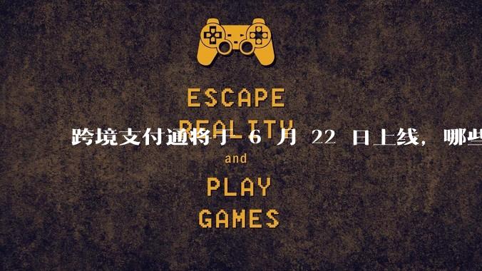 跨境支付通将于 6 月 22 日上线，哪些银行的客户可以直接向香港账户转账？