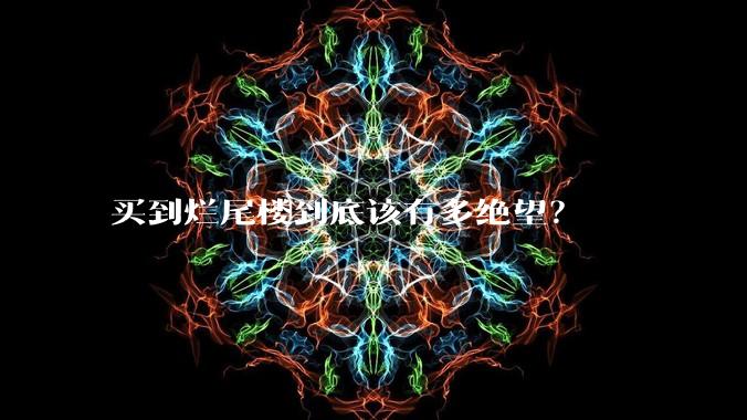 买到烂尾楼到底该有多绝望？